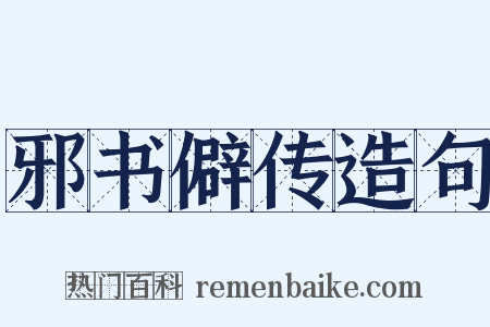 邪书僻传造句是什么意思的图片